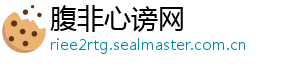 腹非心谤网